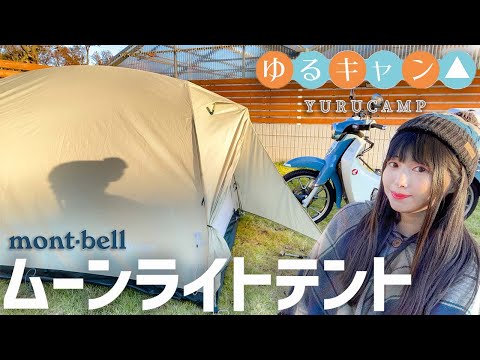 Laid-Back CampΔ】A beginner set up a tent that Rin Shima loves