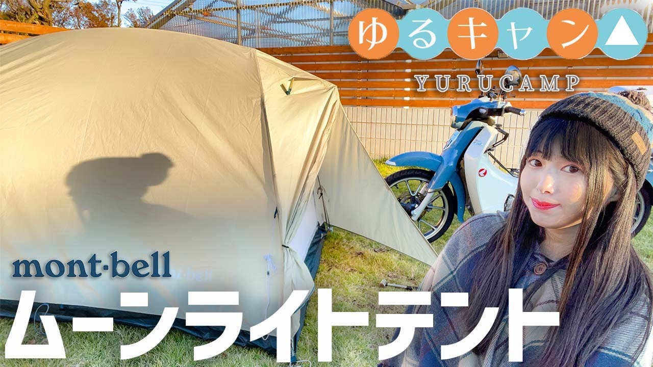 Laid-Back CampΔ】A beginner set up a tent that Rin Shima loves