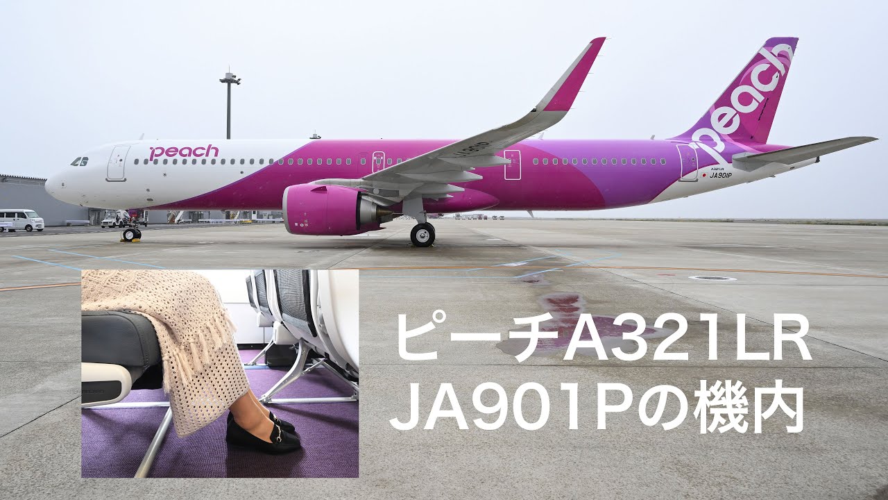 足もと広々】ピーチA321LR JA901Pの機内【4K】 - YouTube