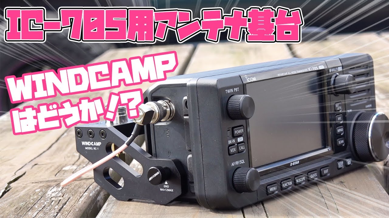 ICOM IC-705に似合うブラック基台でアマチュア無線ポータブル運用は