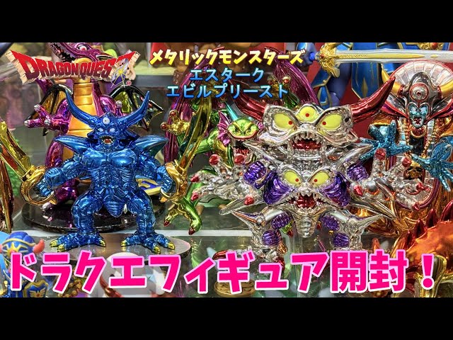 ドラゴンクエスト】メタリックモンスターズギャラリー エスタークと