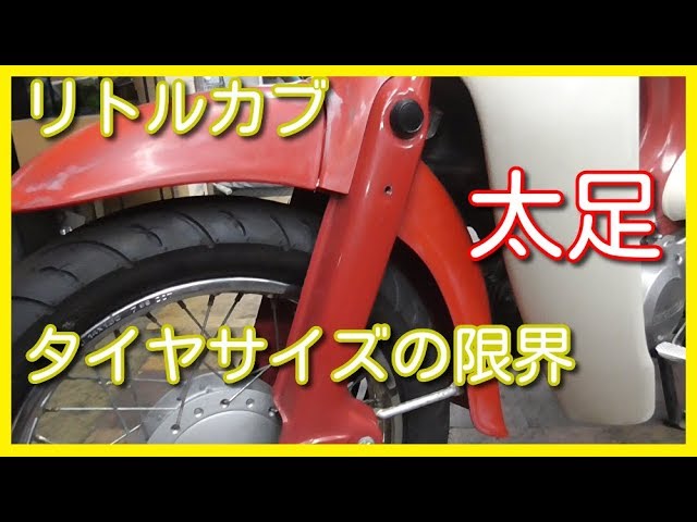 リトルカブを太足にしてみたよ！ - YouTube