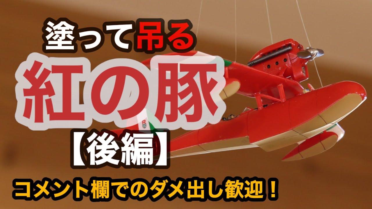 ジブリ】（後編）初心者モデラーが頑張ってプラモデル「紅の豚