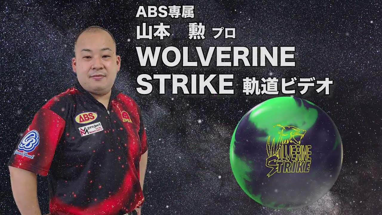 900GLOBAL WOLVERINE STRIKE ウルヴァリン・ストライク 丨ボウリング