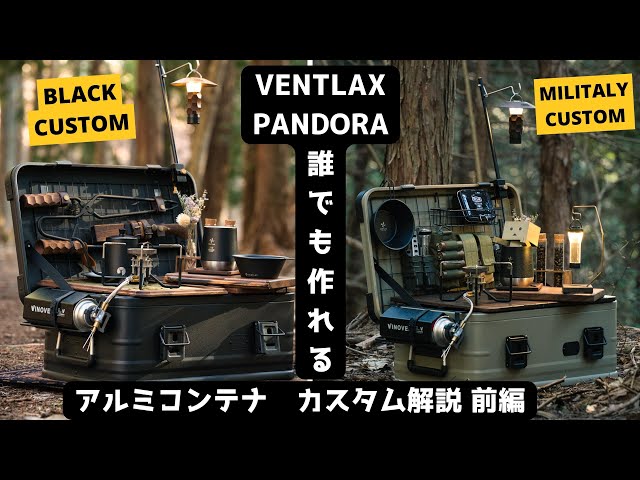 VENTLAX アルミコンテナ 25L PANDORA カスタム解説 前編 アルミ