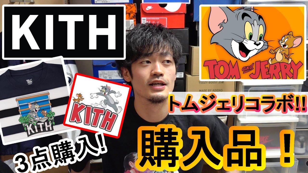 KITH】トムとジェリーとのコラボ!!サイズ感レビュー KITH X TOM