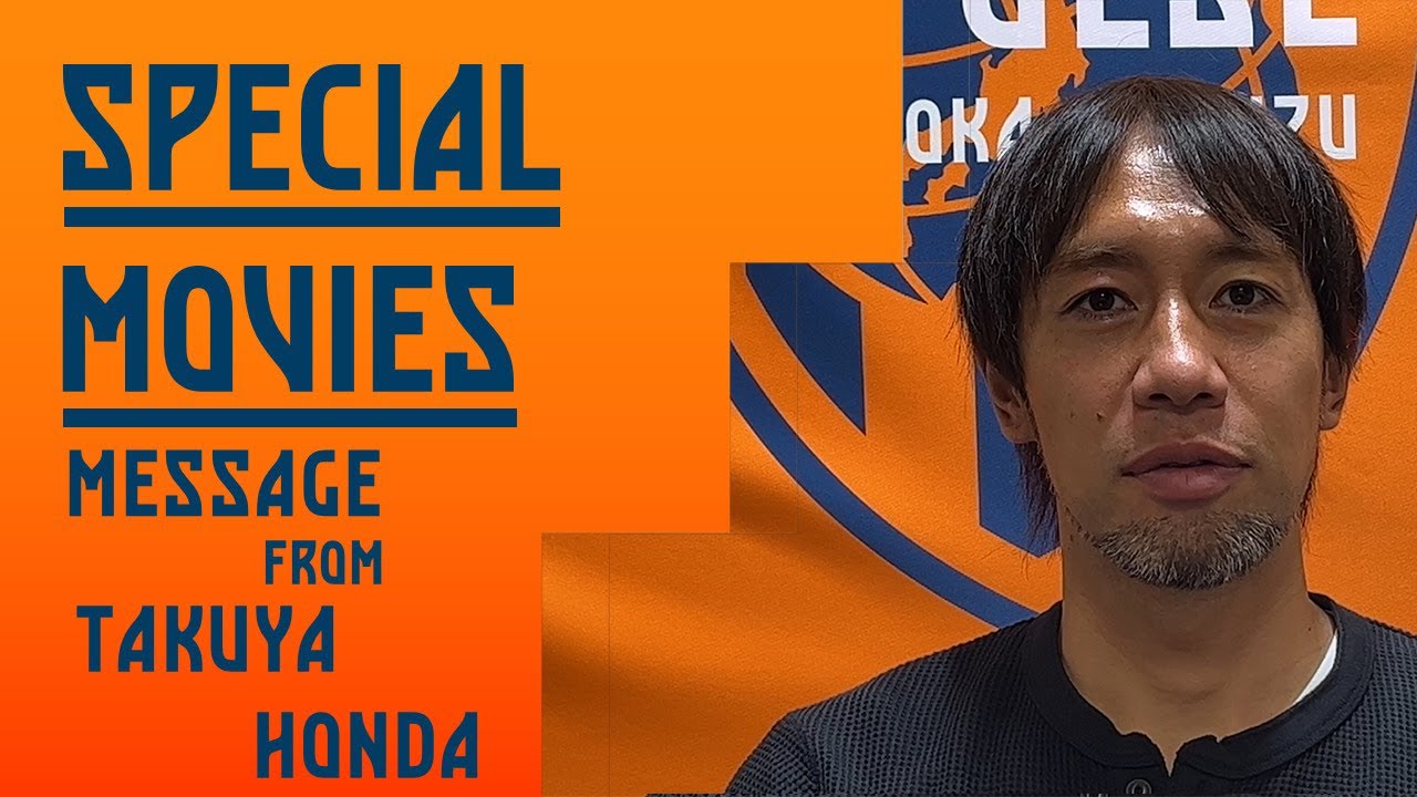 本田拓也選手よりメッセージ!!】｜清水エスパルス公式 #spulse #清水