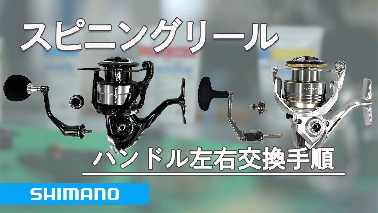 シマノ スピニングリール ハンドル左右交換方法 - YouTube