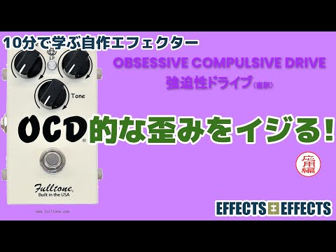 OCD Clone Mod. クローン 自作 エフェクター オーバードライブ OCD