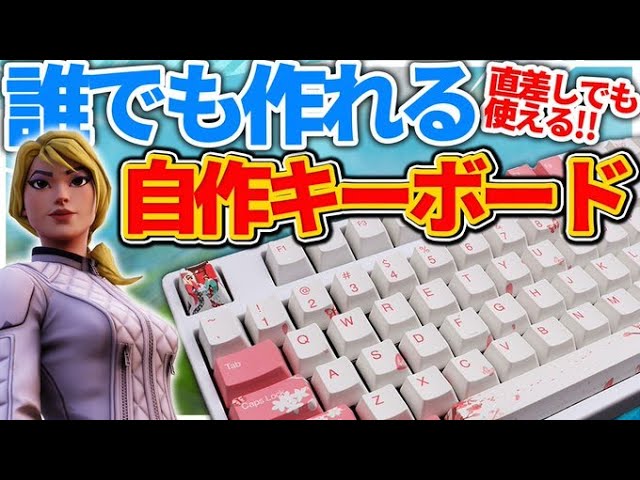 自作キーボード】自分で作れるゲーミングキーボードがすごい！直差し