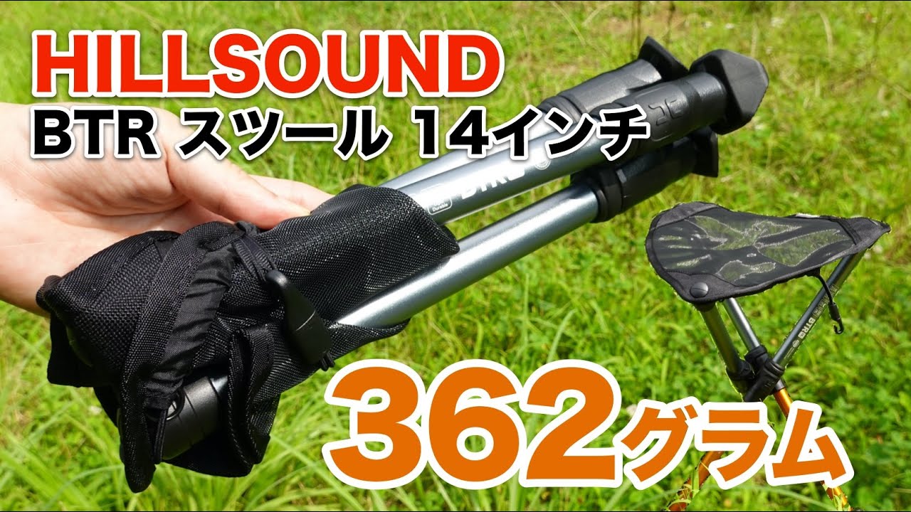 引っ張るだけで展開】バックパッキングチェア『HILLSOUND BTR 14in