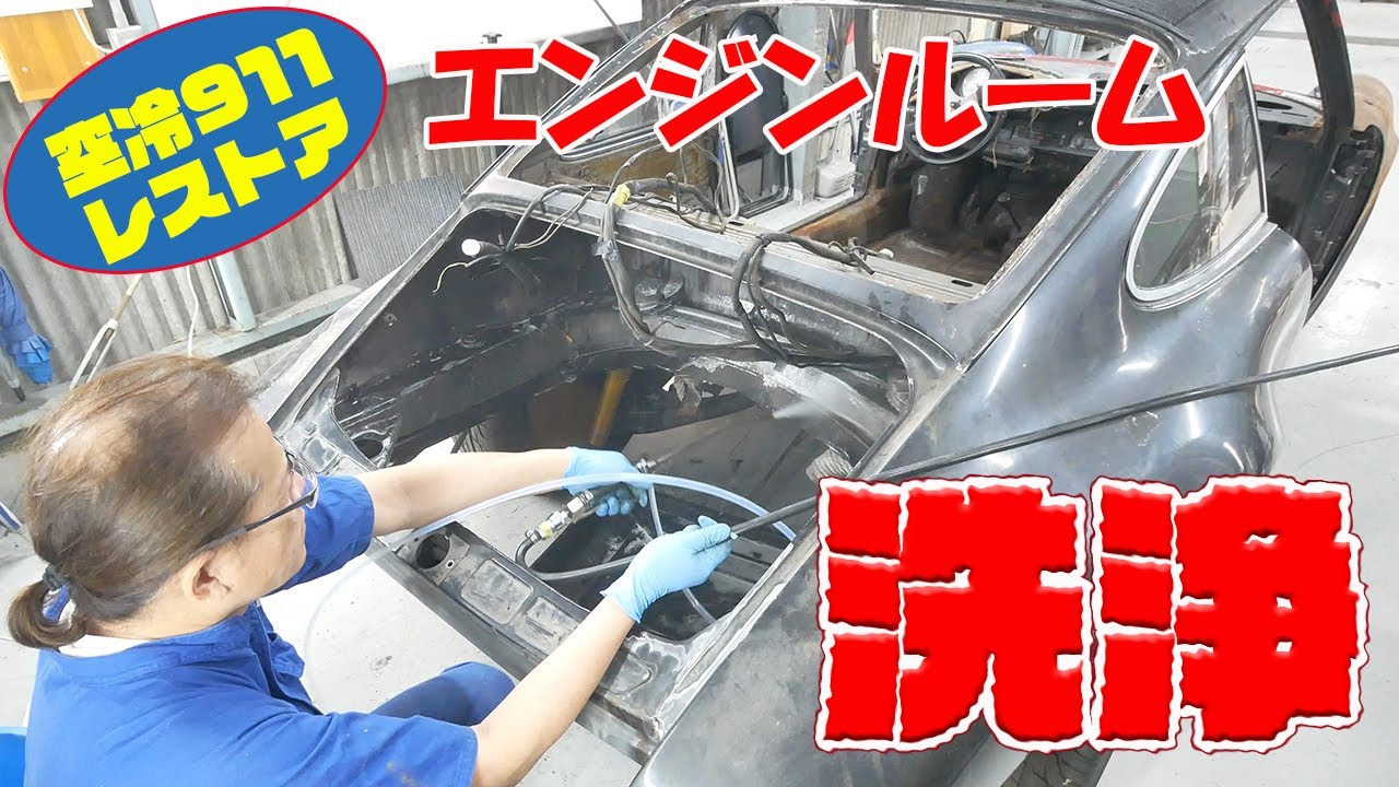 Cleaning the engine compartment [Porsche air-cooled 911