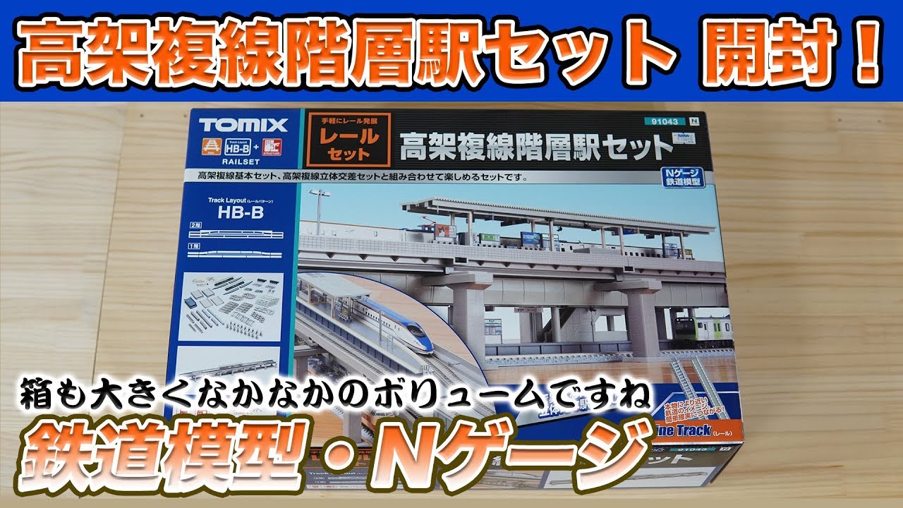 TOMIX】高架複線階層駅セット開封！【鉄道模型】 - YouTube