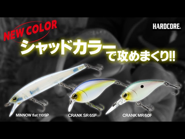 NEW COLOR!!】ハードコアブランドの実績ルアーに、待望のシャッド