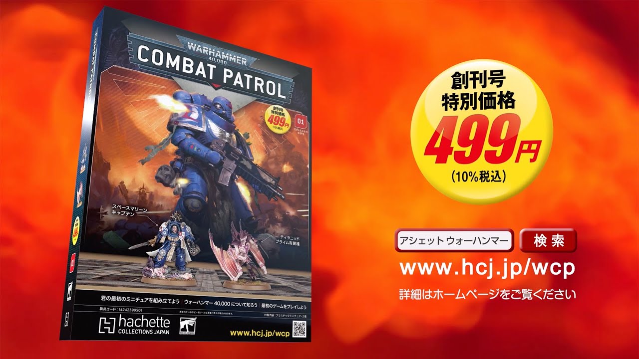 ウォーハンマー40,000：コンバットパトロール - 【アシェット