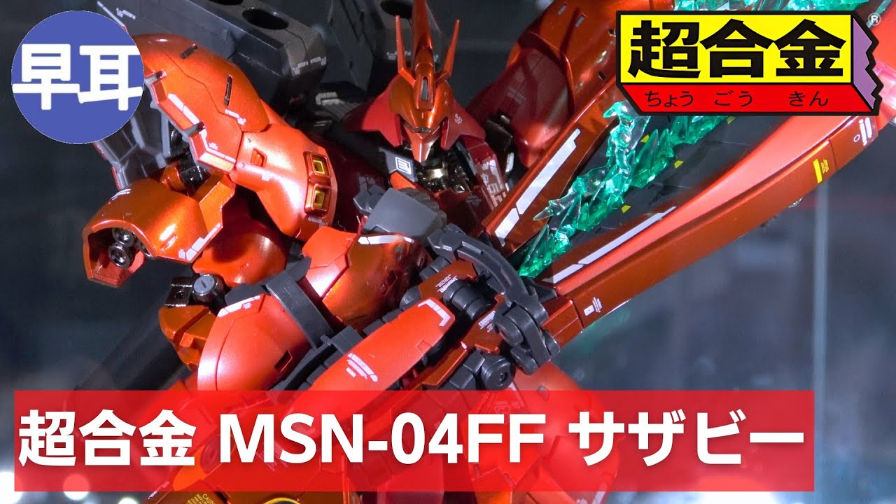 超合金 MSN-04FF サザビー（SAZABI） - YouTube