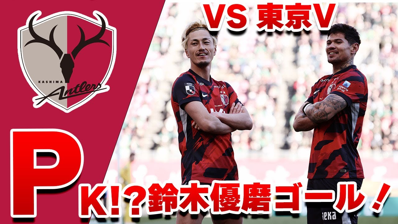 鈴木優磨 追加点！】鹿島アントラーズ VS 東京ヴェルディ 2025 Jリーグ