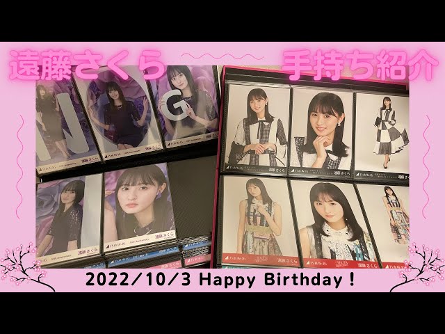 乃木坂46】遠藤さくら手持ち生写真紹介〜2022年ver〜 さくちゃん誕生日