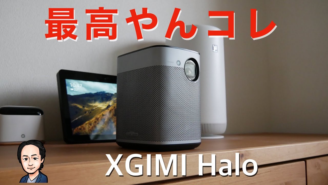 おうち時間が充実のポータブルプロジェクター『XGIMI Halo』ファースト