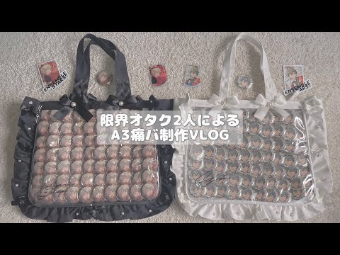 痛バ製作⌇﻿﻿スタライに向けて痛バを組む✊🏻🤍⌇﻿あんスタ - YouTube