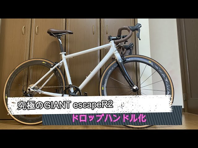 ドロハン化！] 究極のGIANT エスケープ R2 - YouTube