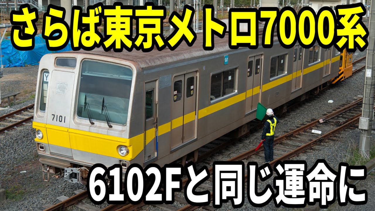 6000系に続き一部解体へ】引退した東京メトロ7000系は今、どこへ