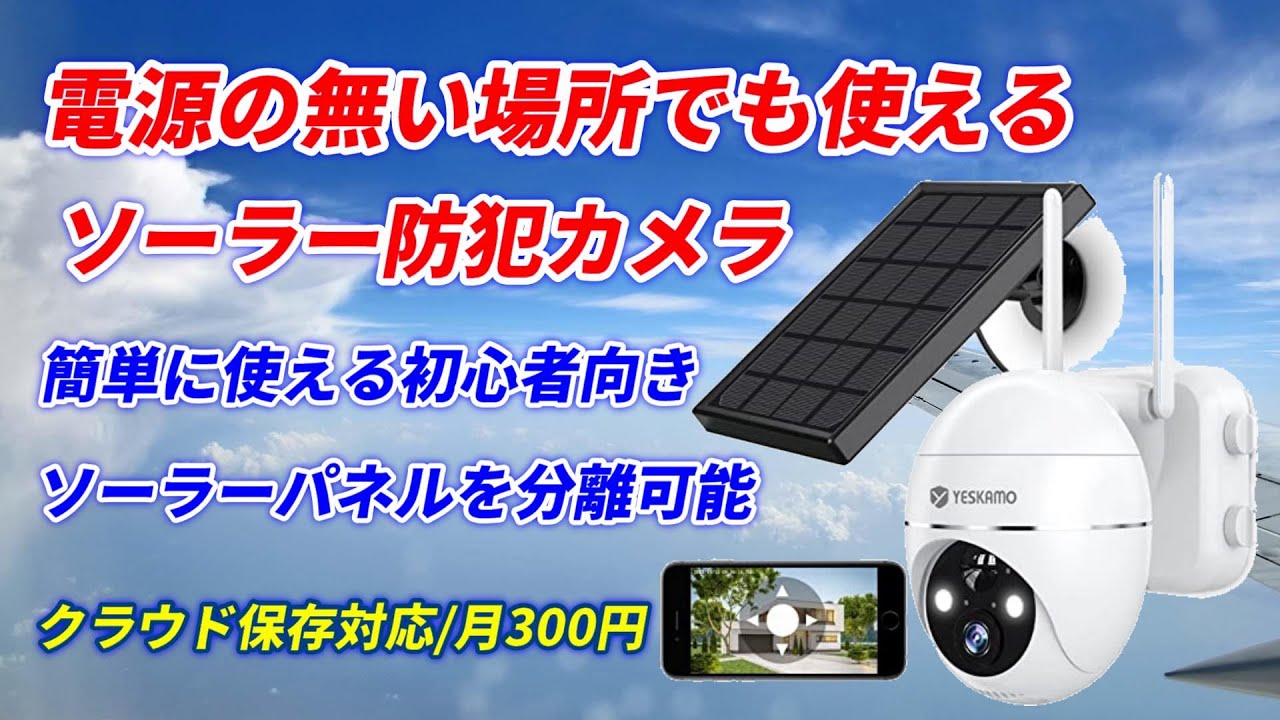 ソーラー防犯カメラ！コンセントが無くても簡単に使える！高画質300万