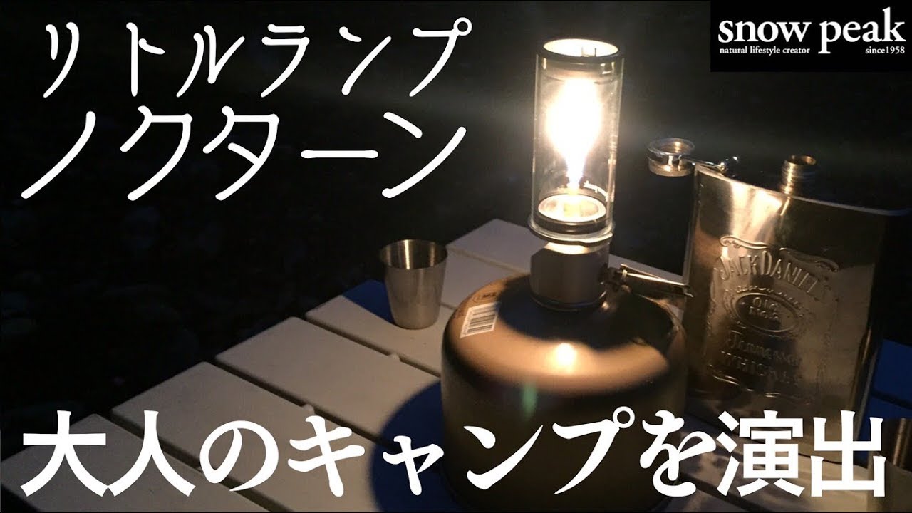 大人のキャンプグッズ】 スノーピーク リトルランプ ノクターン - YouTube