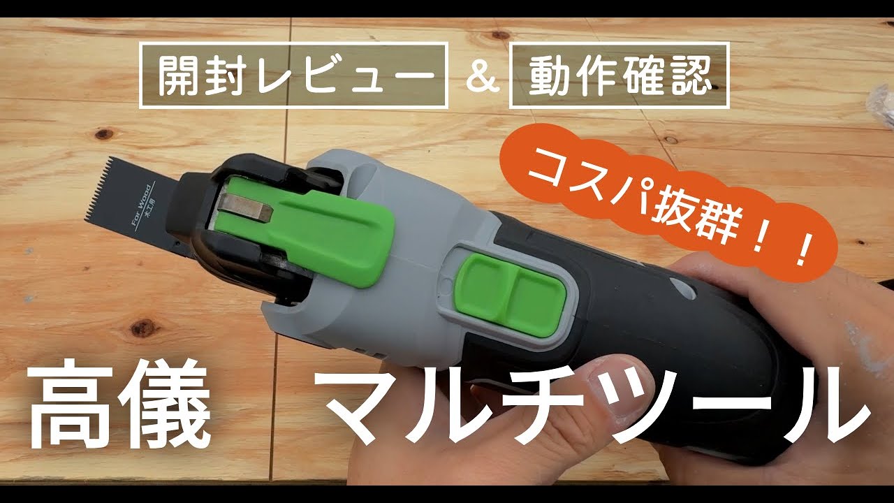 開封】髙儀 マルチサンディングカットソー 【動作確認】 - YouTube