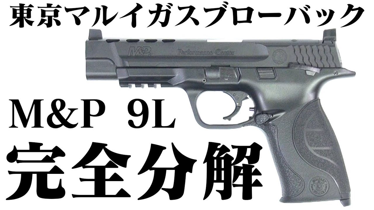 東京マルイガスブローバックM&P9L完全分解手順例 - YouTube