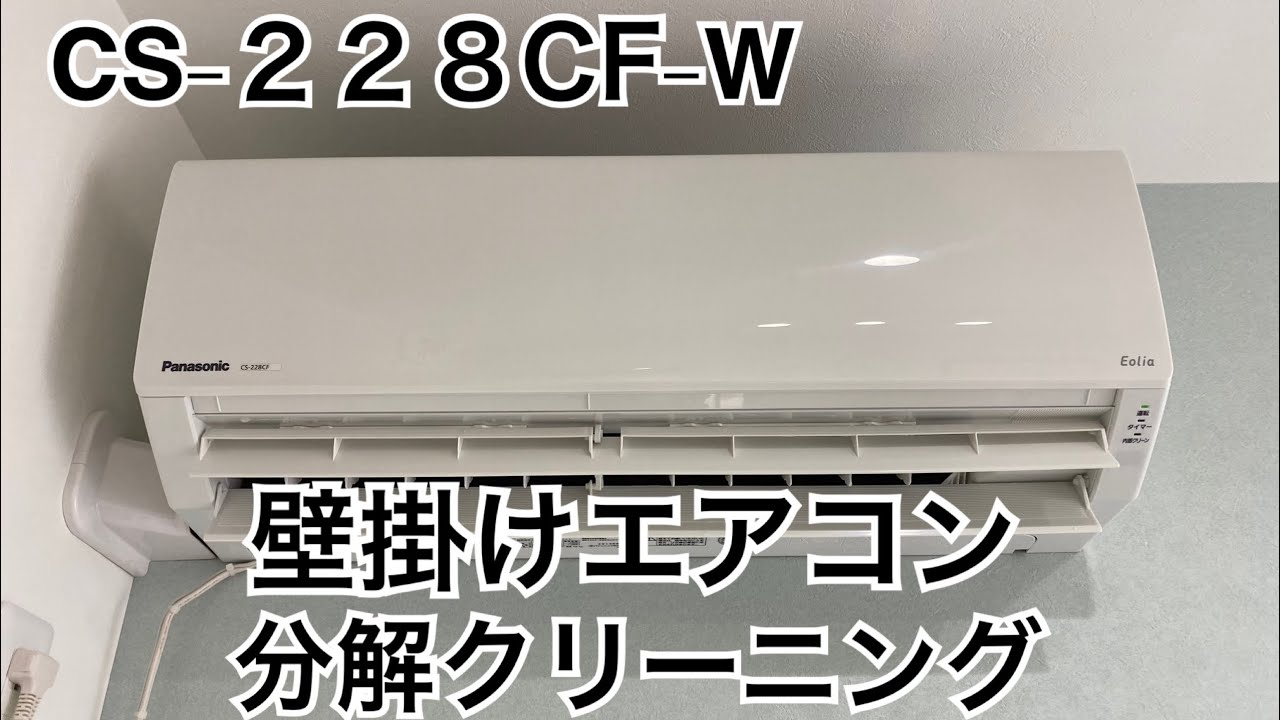 パナソニック製 CS-228CF-W】荒川区歯科様 壁掛けエアコン分解
