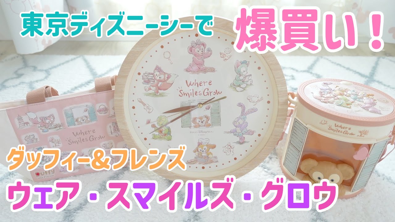 計14点爆買い！ダッフィーたちの新グッズ！ウェア・スマイルズ・グロウ