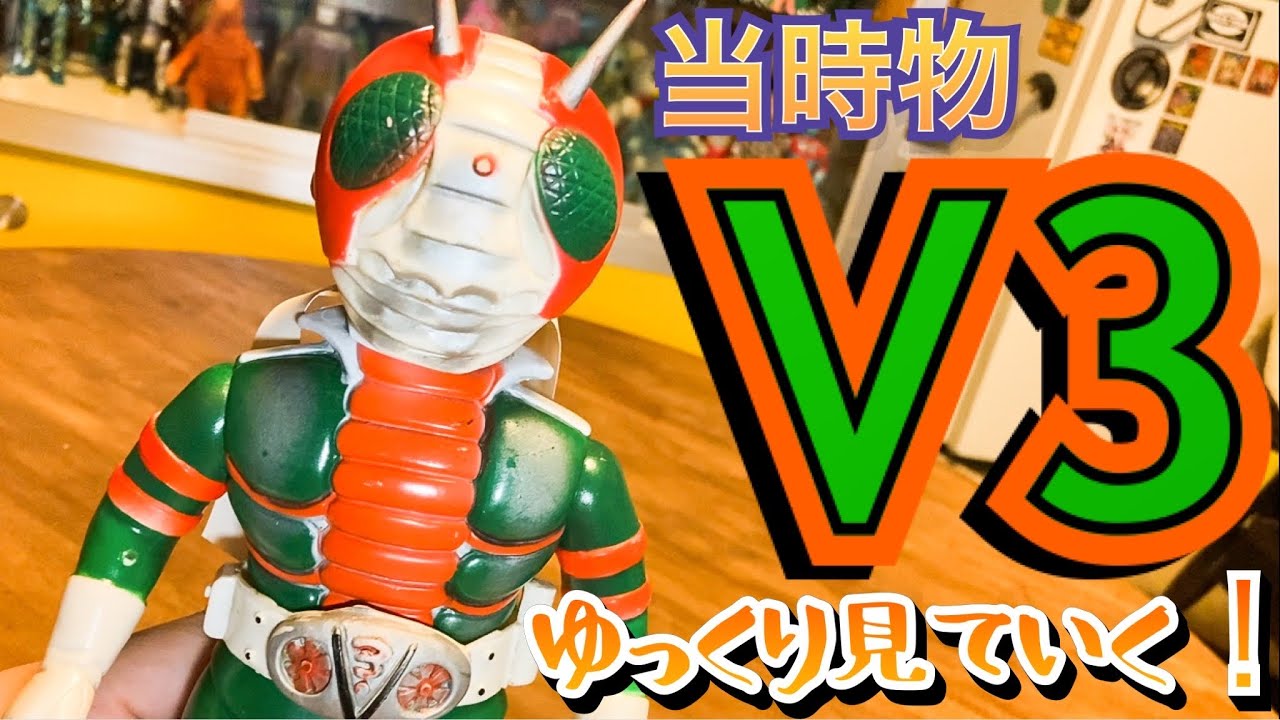 当時モノV3をゆっくり見ていこう！【ソフビ】【当時物】 - YouTube