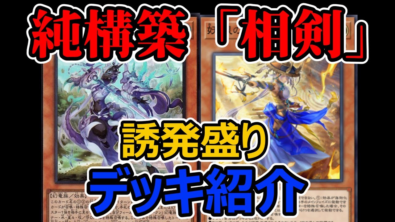 遊戯王】純構築「相剣」が強すぎた!【デッキ紹介】【マスターデュエル