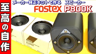 fostex P800K 本気で鳴らす 自作スピーカー #0147 - YouTube
