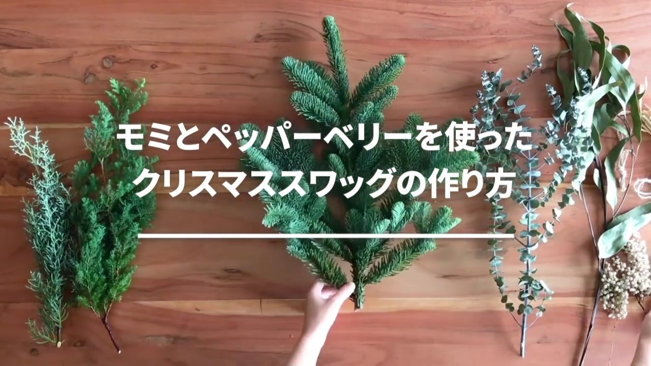 クリスマスを彩る】スワッグの作り方 - 021 ～モミとペッパーベリーを