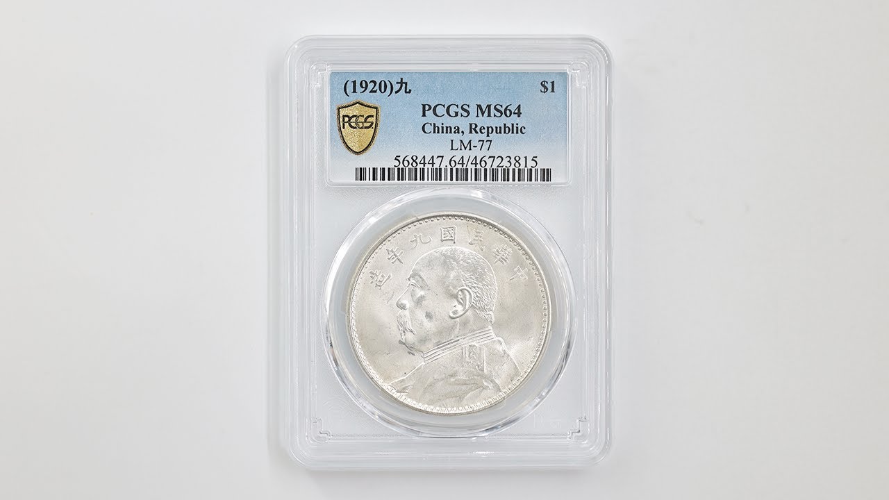 1920 中国 民国9年 中華民国中央政府 袁世凱 壹圓 銀貨 PCGS MS 64 未
