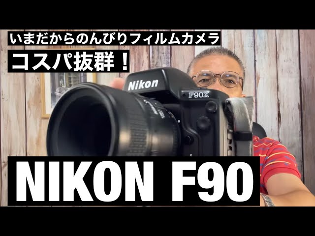 №390 NIKON F90Xこれはいいカメラだ！ - YouTube