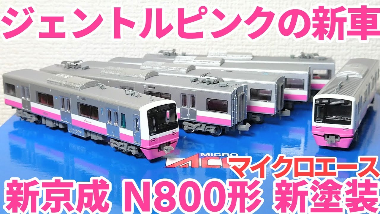 開封】マイクロエース 新京成N800形 新塗装 - YouTube