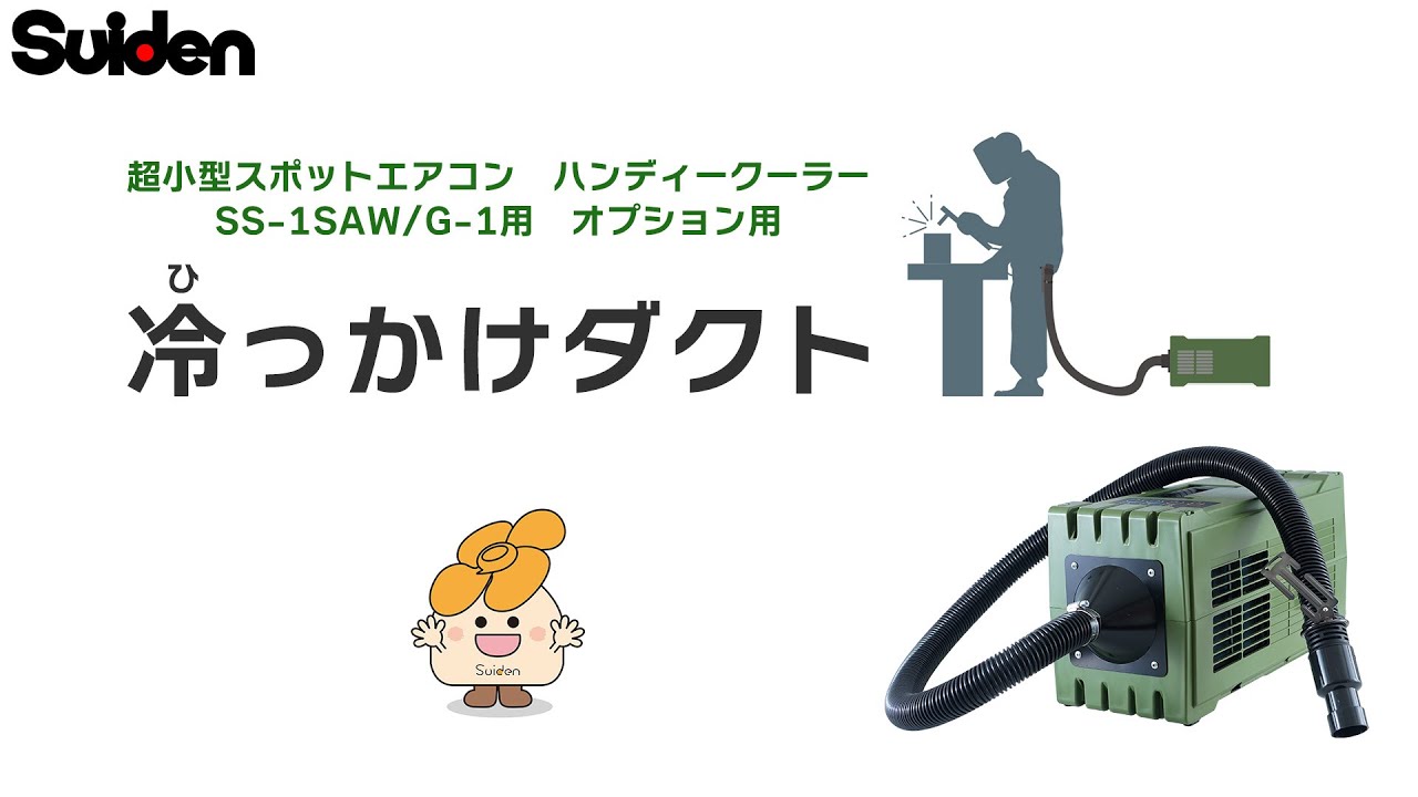 冷っかけダクト | スイデン