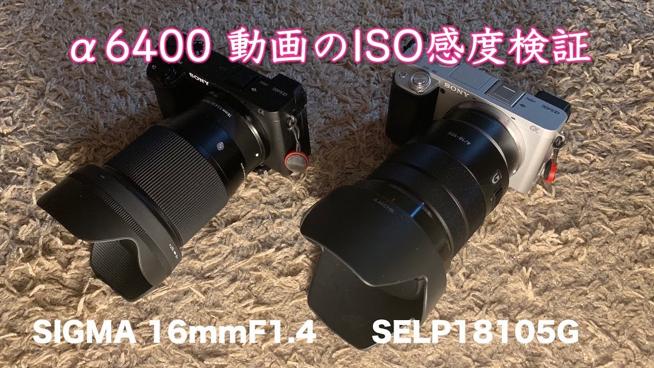 α6400 動画のISO感度を検証 SELP18105G SIGMA 16mm F1.4 - YouTube