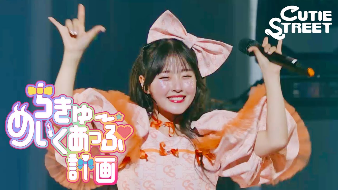 川本笑瑠 推しカメラ】CUTIE STREET『ちきゅーめいくあっぷ計画』📍K