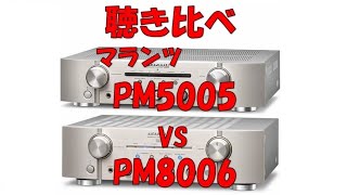 PM5005 & PM8006 聴き比べ（空気録音）マランツ プリメインアンプ
