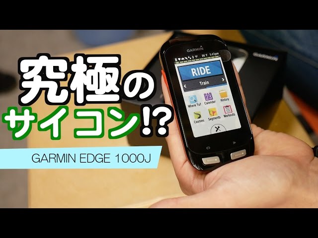 これぞ究極のサイクルコンピューター!?「GARMIN EDGE 1000J」開封