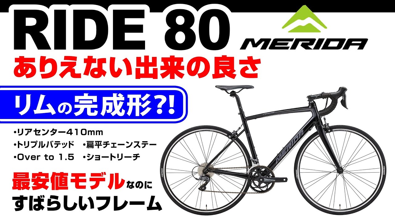 🔰 MERIDAで一番安いロードバイクRIDE80は、もはやアルミリムモデルの