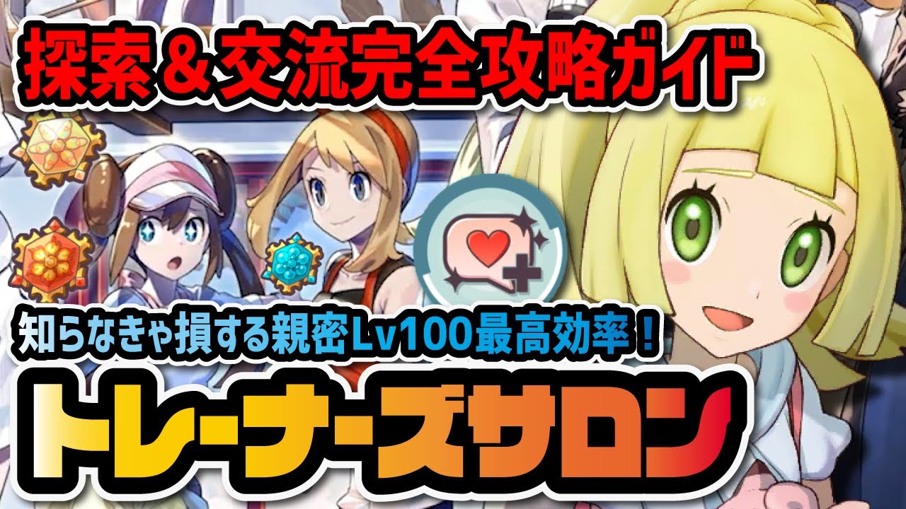 新要素】知らなきゃ損するトレーナーズサロン完全攻略ガイド！親密