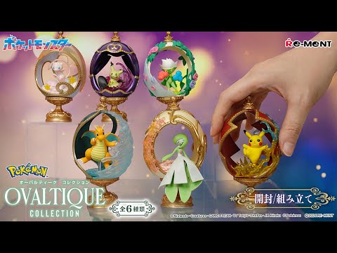 ポケモン OVALTIQUE COLLECTION】全6種類開封・組み立て動画