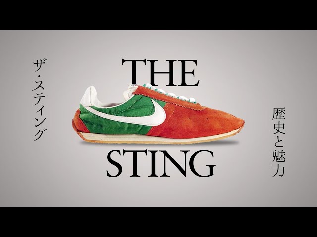 Nike The Sting: History and Attractiveness [FAV KICKS] - YouTube