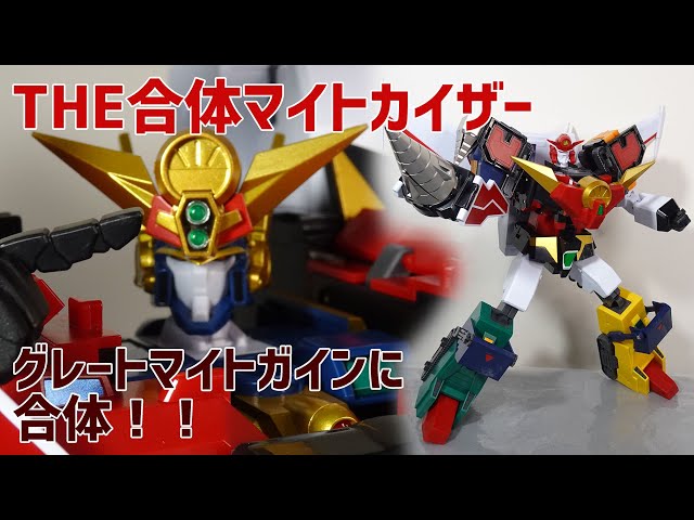 グレートダッシュ！】ついに合体グレートマイトガイン！ THE合体