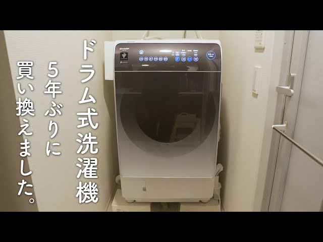 散々悩んで、SHARPのドラム式洗濯機に買い替えました。1ヶ月使ったので